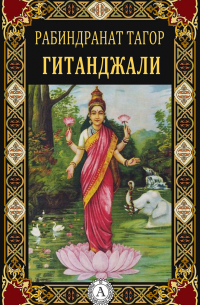 Гитанджали