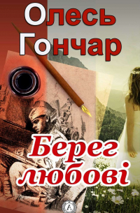 Олесь Гончар - Берег любові