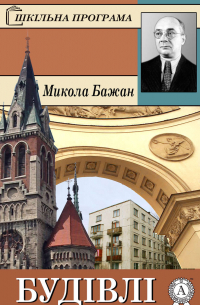 Микола Бажан - Будівлі