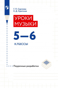  - Уроки музыки. Поурочные разработки. 5–6 классы