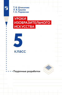 Уроки изобразительного искусства. Поурочные разработки. 5 класс