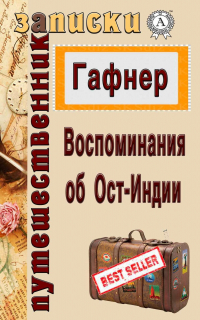  - Воспоминания об Ост-Индии