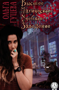 Высшее Магическое Учебное Заведение