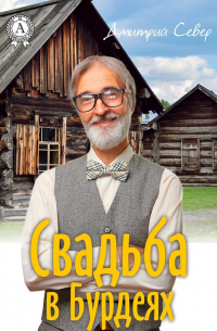 Свадьба в Бурдеях