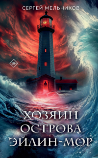 Сергей Мельников - Хозяин острова Эйлин-Мор