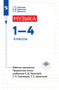  - Музыка. 1-4 классы. Рабочие программы. Предметная линия учебников Е. Д. Критской, Г. П. Сергеевой, Т. С. Шмагиной