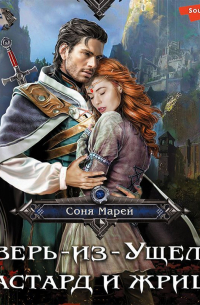 Зверь-из-Ущелья. Бастард и жрица