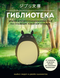  - Гиблиотека. Яркий иллюстрированный гид по главным работам студии