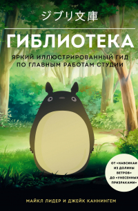  - Гиблиотека. Яркий иллюстрированный гид по главным работам студии