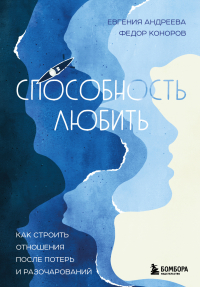  - Способность любить. Как строить отношения после потерь и разочарований