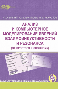  - Анализ и компьютерное моделирование явлений взаимоиндуктивности и резонанса (от простого к сложному)