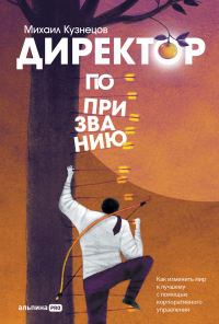 Михаил Турбин - Директор по призванию. Как изменить мир к лучшему с помощью корпоративного управления