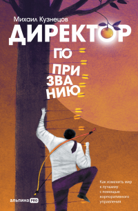 Михаил Турбин - Директор по призванию. Как изменить мир к лучшему с помощью корпоративного управления