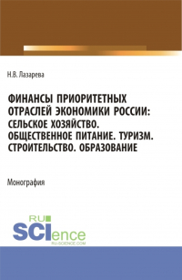 Наталья Лазарева - Финансы приоритетных отраслей экономики России: Сельское хозяйство. Общественное питание. Туризм. Строительство. Образование. (Бакалавриат, Магистратура). Монография.