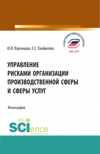  - Управление рисками организации производственной сферы и сферы услуг. (Бакалавриат, Магистратура). Монография.