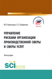  - Управление рисками организации производственной сферы и сферы услуг. (Бакалавриат, Магистратура). Монография.
