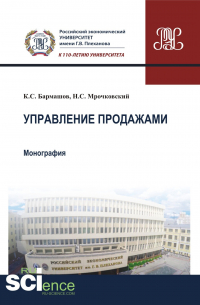 Управление продажами. (Бакалавриат). Монография