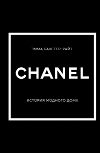 CHANEL. История модного дома