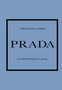 Грейвс Лэйа Фэрран - PRADA. История модного дома