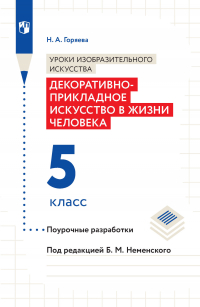 Нина Горяева - Уроки изобразительного искусства. Декоративно-прикладное искусство в жизни человека. Поурочные разработки. 5 класс