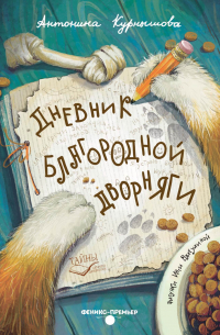 Дневник благородной дворняги
