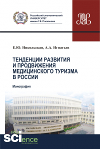  - Тенденции развития и продвижения медицинского туризма в России. (Бакалавриат). Монография.