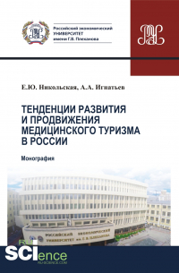  - Тенденции развития и продвижения медицинского туризма в России. (Бакалавриат). Монография.