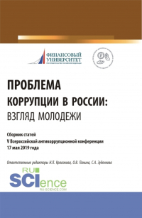  - Проблема коррупции в России. Взгляд молодежи. Материалы IV Всероссийская антикоррупционная конференция. (Аспирантура, Бакалавриат, Магистратура). Сборник статей.