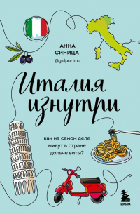 Италия изнутри. Как на самом деле живут в стране дольче виты?