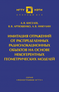  - Имитация отражений от распределенных радиолакационных объектов на основе некогерентных геометрических моделей