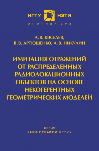  - Имитация отражений от распределенных радиолакационных объектов на основе некогерентных геометрических моделей