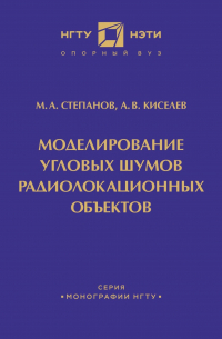  - Моделирование угловых шумов радиолокационных объектов