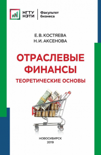  - Отраслевые финансы. Теоретические основы