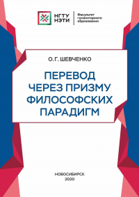 Ольга Шевченко - Перевод через призму философских парадигм