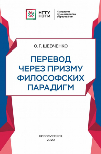 Ольга Шевченко - Перевод через призму философских парадигм