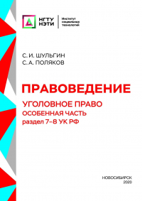  - Правоведение. Уголовное право. Особенная часть. Раздел 7-8 УК РФ