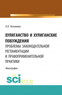 Надежда Чеснокова - Хулиганство и хулиганские побуждения: проблемы законодательной регламентации и правоприменительной практики. (Бакалавриат, Магистратура, Специалитет). Монография.