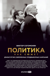 Политика как сюжет. Драматургия современных предвыборных кампаний