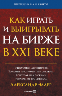 Как играть и выигрывать на бирже в XXI веке. Психология. Дисциплина. Торговые инструменты и системы. Контроль над рисками. Управление трейдингом