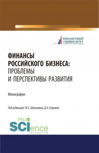  - Финансы российского бизнеса: проблемы и перспективы развития. (Бакалавриат, Магистратура). Монография.