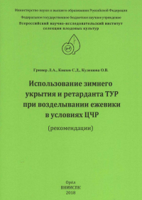 - Использование зимнего укрытия и ретарданта ТУР при возделывании ежевики в условиях ЦЧР (рекомендации)