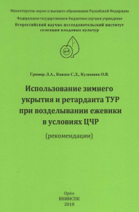  - Использование зимнего укрытия и ретарданта ТУР при возделывании ежевики в условиях ЦЧР (рекомендации)