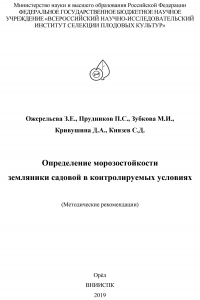  - Определение морозостойкости земляники садовой в контролируемых условиях (методические рекомендации)