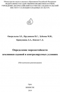  - Определение морозостойкости земляники садовой в контролируемых условиях (методические рекомендации)