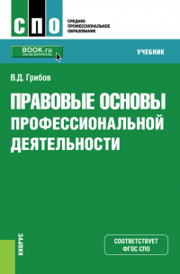 Владимир Грибов - Правовые основы профессиональной деятельности. (СПО). Учебник.