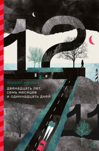 Лоррис Мюрай - Двенадцать лет, семь месяцев и одиннадцать дней