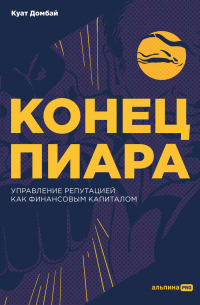 Куат Домбай - Конец пиара. Управление репутацией как финансовым капиталом