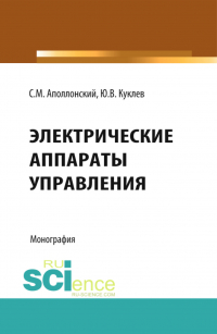  - Электрические аппараты управления. (Аспирантура, Бакалавриат, Специалитет). Монография.