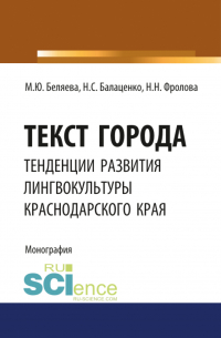  - Текст города: тенденции развития лингвокультуры Краснодарского края. (Аспирантура, Бакалавриат, Магистратура). Монография.