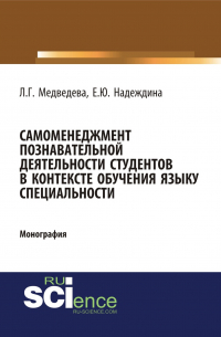  - Самоменеджмент познавательной деятельности студентов в контексте обучения языку специальности. (Бакалавриат, Магистратура). Монография.